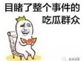 吃瓜群众求关注,聚焦热点，求关注！