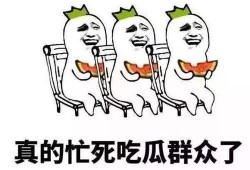 吃瓜群众不想再吃瓜了,群众心声呼唤新篇章